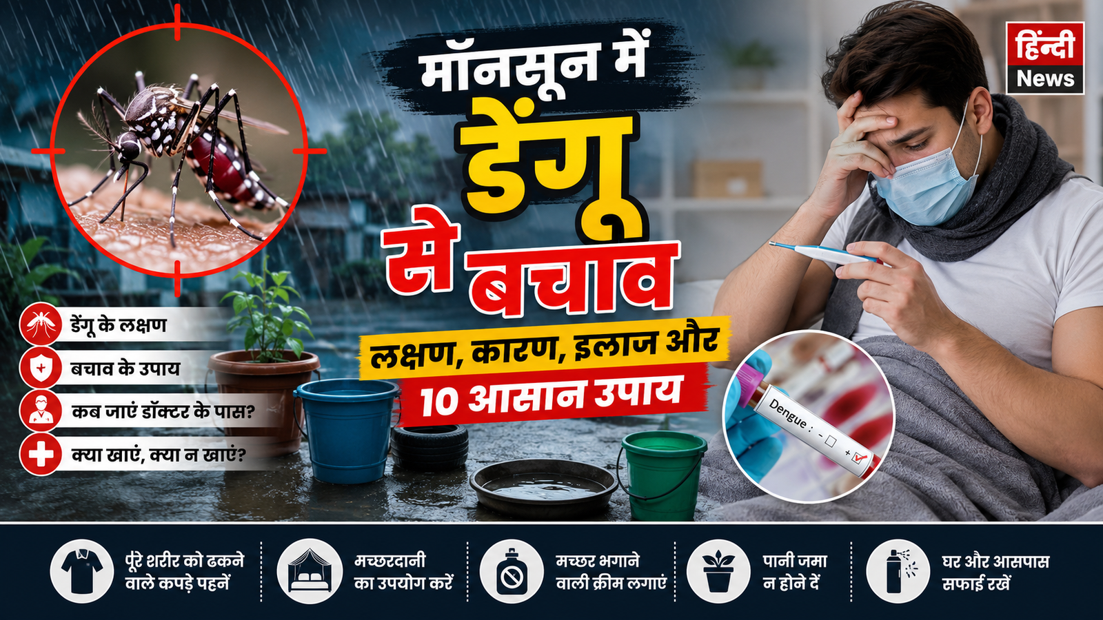 डेंगू से बचने के 10 आसान उपाय