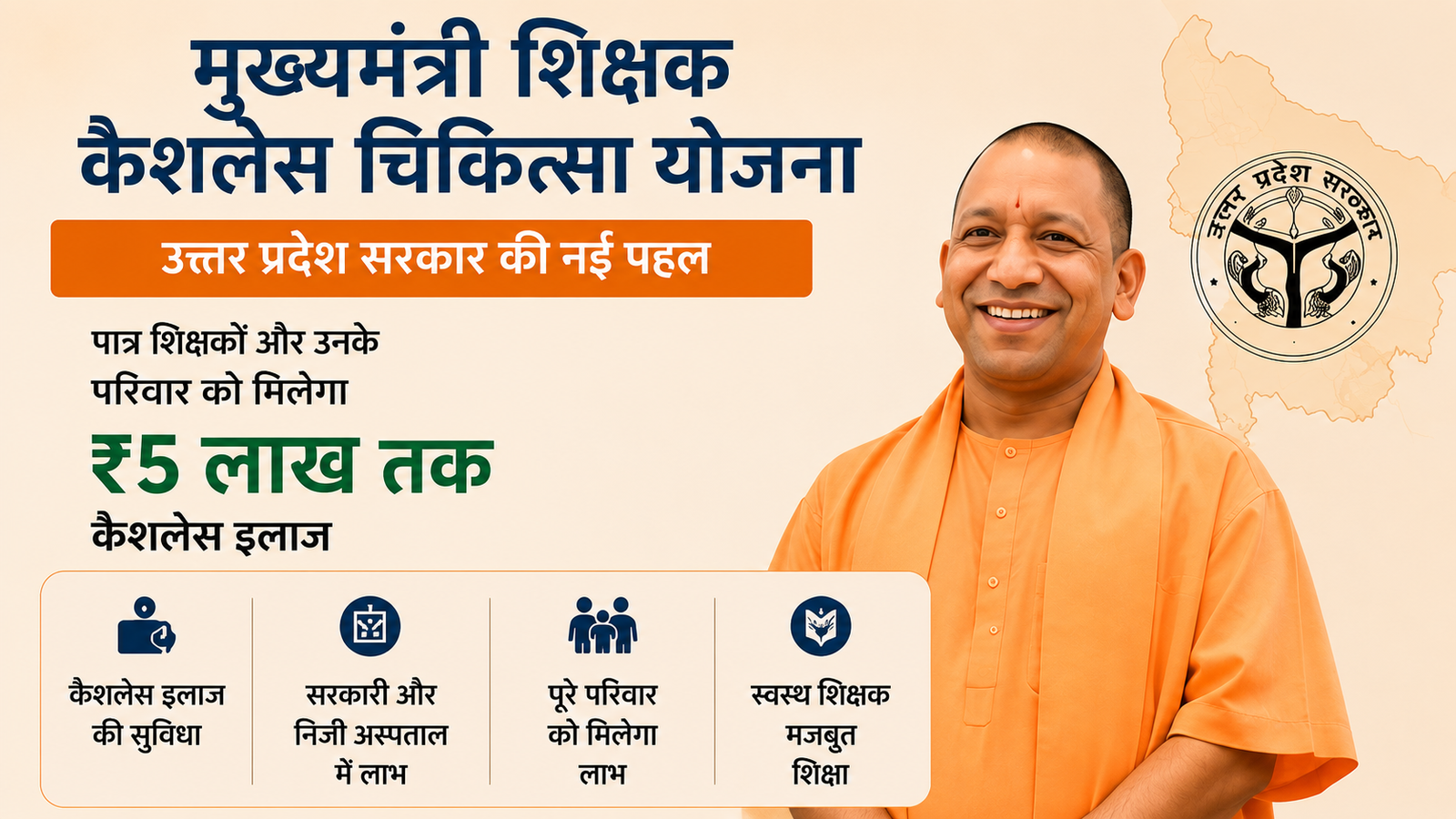 मुख्यमंत्री शिक्षक कैशलेस चिकित्सा योजना